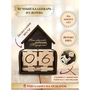 Вечный календарь деревянный с кубиками "Домик", "Медицина - это искусство", подарок врачу, LinDome