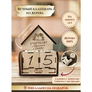 Вечный календарь деревянный с кубиками "Домик", "Учителю, с уважением и любовью", подарок учителю, преподавателю, в школу, университет, LinDome