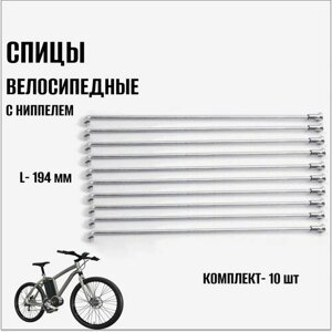 Велосипедные спицы с ниппелем 194 мм (10 шт)