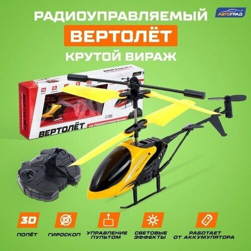 Вертолёт радиоуправляемый «Крутой вираж», цвет жёлтый от компании М.Видео - фото 1