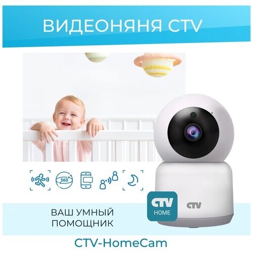 Видеоняня беспроводная поворотная Wi-Fi камера CTV-HomeCam 1080p от компании М.Видео - фото 1