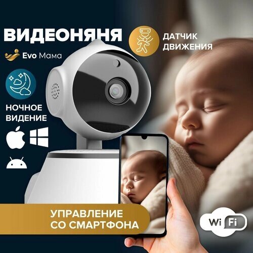 Видеоняня Evo Mama. Беспроводная цифровая поворотная камера под управлением со смартфона для детей, wifi, V380, качество изображения HD 720p. от компании М.Видео - фото 1
