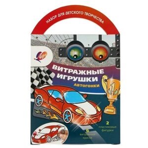 Витражные игрушки "Автогонки"