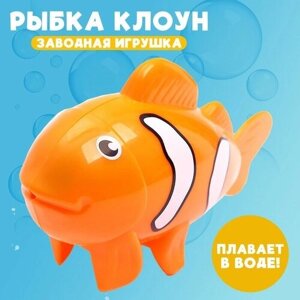 Водоплавающая игрушка «Рыбка клоун», заводная