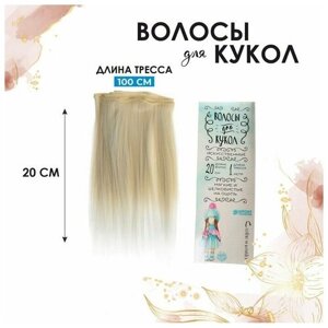 Волосы - тресс для кукол «Прямые» длина волос: 20 см, ширина: 100 см, LSA005