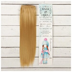 Волосы - тресс для кукол "Прямые" длина волос 25 см, ширина100 см, цвет № 15, 1 шт.
