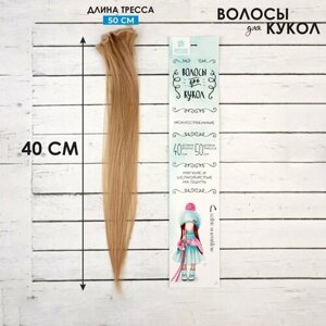 Волосы-тресс для кукол «Прямые» длина волос: 40 см, ширина: 50 см,18