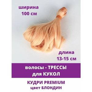 Волосы-трессы для кукол, кудри Premium, длина 13-15 см, ширина 1 метр, цвет блондин