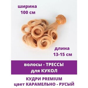 Волосы-трессы для кукол, кудри Premium, длина 13-15 см, ширина 1 метр, цвет карамельно-русый