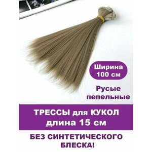 Волосы - трессы для кукол, прямые, длина 15 см, ширина 100 см, цвет русый пепельный