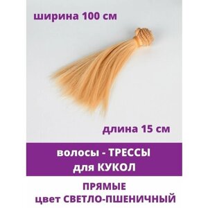 Волосы - трессы для кукол, прямые, длина 15 см, ширина 100 см, цвет светло-пшеничный