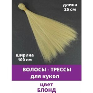 Волосы - трессы для кукол, прямые, длина 25 см, ширина 100 см, цвет блонд