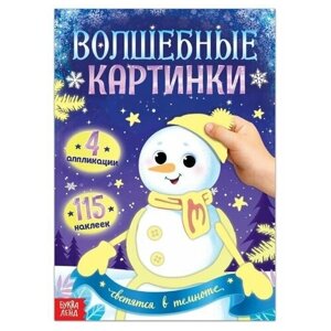 Волшебные картинки «Снеговик. Светятся в темноте», 4 аппликации, 12 стр.