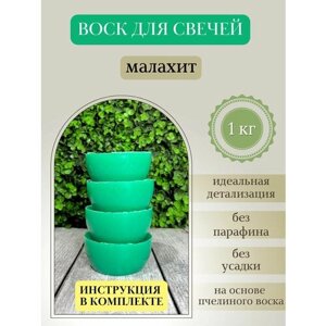 Воск для свечей / Малахит / 1 кг