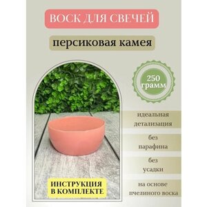 Воск для свечей / Персиковая камея / 250 г