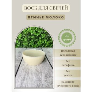 Воск для свечей / Птичье молоко / 250 г