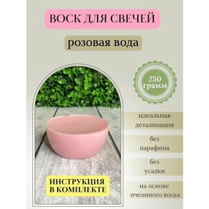 Воск для свечей / Розовая вода / 250 г