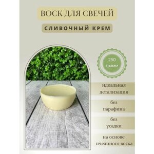 Воск для свечей / Сливочный крем / 250 г