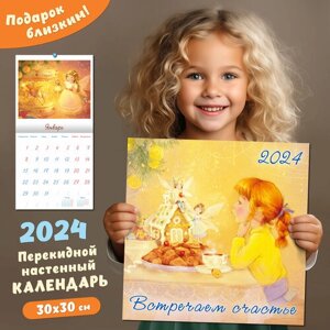 "Встречаем Счастье"настенный перекидной календарь на 2024 год Издательство Фламинго