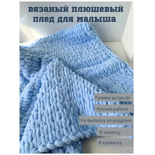 "Вязаный голубой плед для малышей" 90 х 90 от компании М.Видео - фото 1