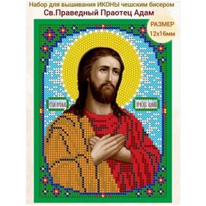 Вышивка бисером иконы Святой Адам 12*16 см