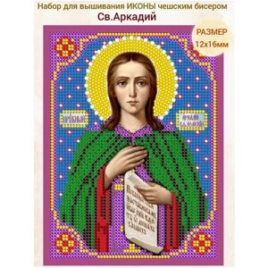 Вышивка бисером иконы Святой Аркадий 12*16 см