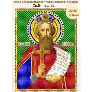 Вышивка бисером иконы Святой Вячеслав 12*16 см