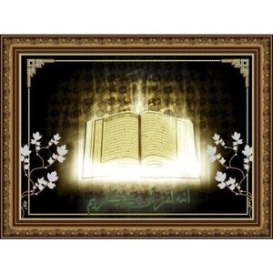 Вышивка бисером картины Коран 55,5*38,5см
