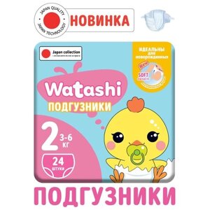 WATASHI Подгузники одноразовые для детей 2/S 3-6 кг small-pack 24шт