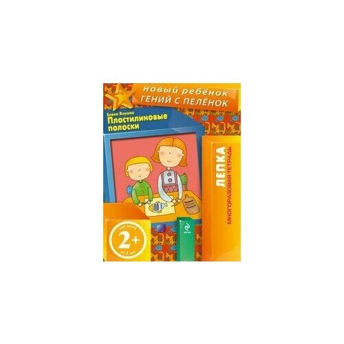 Янушко Е. А. Пластилиновые полоски. Многоразовая тетрадь. Новый ребенок. Лепка (обложка) от компании М.Видео - фото 1