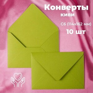 Ярко зеленые конверты бумажные для пригласительных, С6 114х162мм - набор 10 шт. цветные