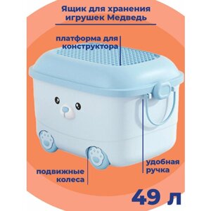 Ящик корзина контейнер для хранения игрушек Медведь 49 литров голубой 48х36х32 см