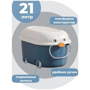 Ящик корзина контейнер для хранения игрушек Пингвин 21 литр синий 42,5х27х24 см