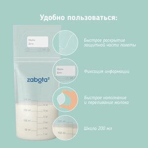 Zabota2 Пакеты для хранения грудного молока 200 мл, 15 шт.