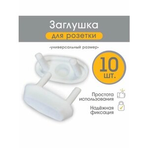 Заглушки Baby Safety для розеток от 3х лет, 10 штук в наборе