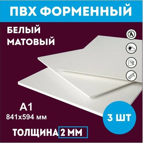 Заготовки для поделок из ПВХ пластика белого цвета 2 мм, А1 841мм-594мм 3 шт от компании М.Видео - фото 1