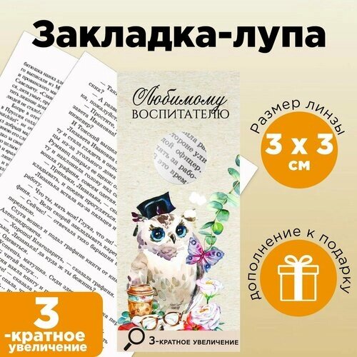 Закладка-лупа «Любимому воспитателю» 3-кратное увеличение от компании М.Видео - фото 1