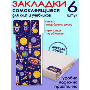 Закладки для книг "Космос" 6шт.