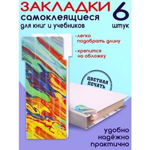 Закладки для книг "Красочные разводы" 6шт, закладки самоклеящиеся