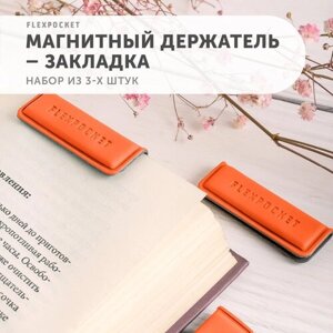Закладки для книг магнитные, держатель из экокожи Flexpocket, набор из 3 шт, цвет оранжевый