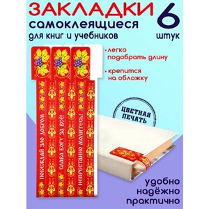 Закладки для книг "Православные цитаты" 6шт.