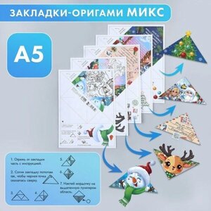 Закладки-оригами микс «Новогодняя почта»