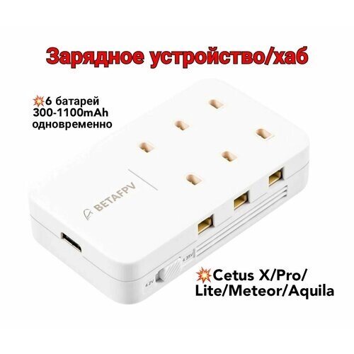 Зарядное устройство BETAFPV Cetus/Cetus Pro (для 6 батарей) (BT2.0/PH2.0) от компании М.Видео - фото 1