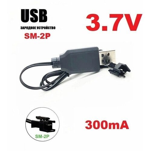 Зарядное устройство USB 3.7V аккумуляторов 3,7 Вольт зарядка разъем USB SM-2P СМ-2Р YP на р/у машинка перевертыш запчасти от компании М.Видео - фото 1