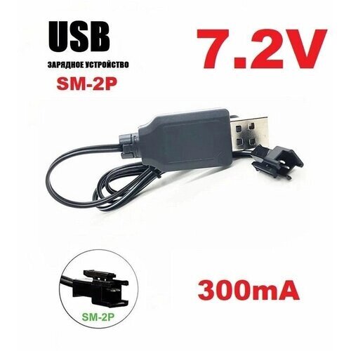 Зарядное устройство USB 7.2V аккумуляторов 7,2 Вольт зарядка разъем USB SM-2P СМ-2Р YP на р/у машинку - перевертыш от компании М.Видео - фото 1
