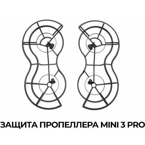 Защита пропеллеров для дрона квадрокоптера DJI Mini 3 Pro от компании М.Видео - фото 1