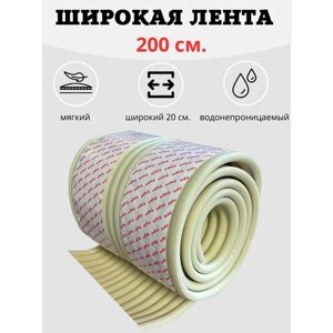 Защитная лента на углы Beideli широкая (20см), длина 200см, цв. бежевый. Мягкая накладка на края мебели для детей от ударов