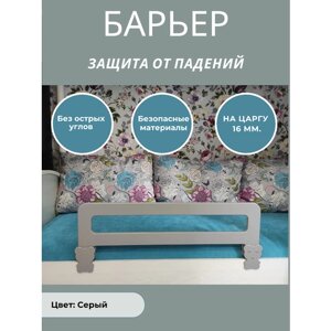 Защитный бортик в кроватку барьер ограничитель для ребенка, цвет графитовый, 80 см. на царгу 16 мм.