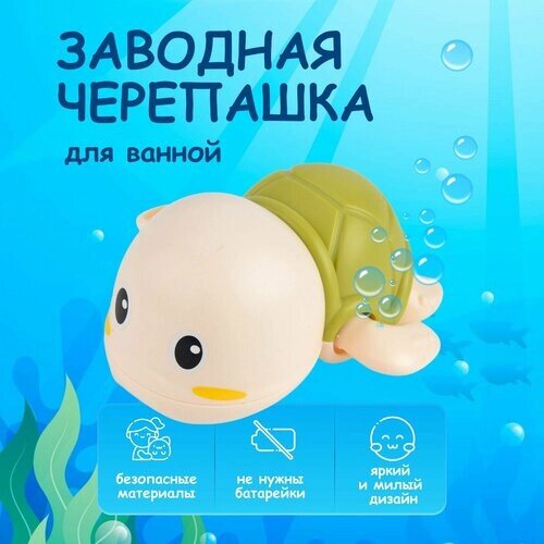 Заводная игрушка для ванной для малышей девочек мальчиков водная черепашка для купания развивающая без батареек от компании М.Видео - фото 1