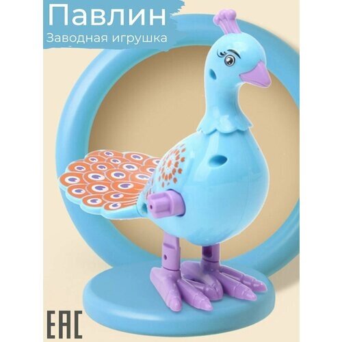 Заводная игрушка Павлин, голубой цвет/ Заводной Цыпленок для малышей